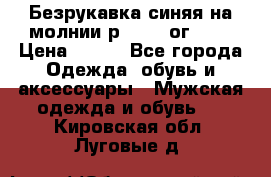 Безрукавка синяя на молнии р.56-58 ог 130 › Цена ­ 500 - Все города Одежда, обувь и аксессуары » Мужская одежда и обувь   . Кировская обл.,Луговые д.